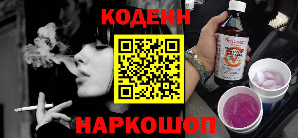 Кодеин напиток Lean (лин)  Вход с VPN  Кодеин Purple Drank  Алексеевка 