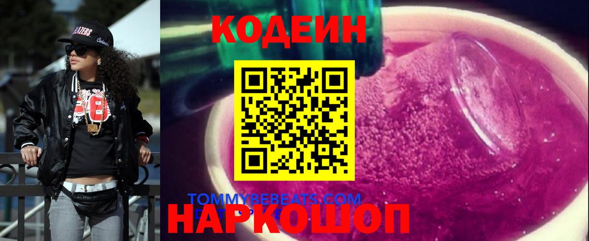 Codein напиток Lean (лин) Алексеевка